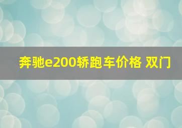 奔驰e200轿跑车价格 双门